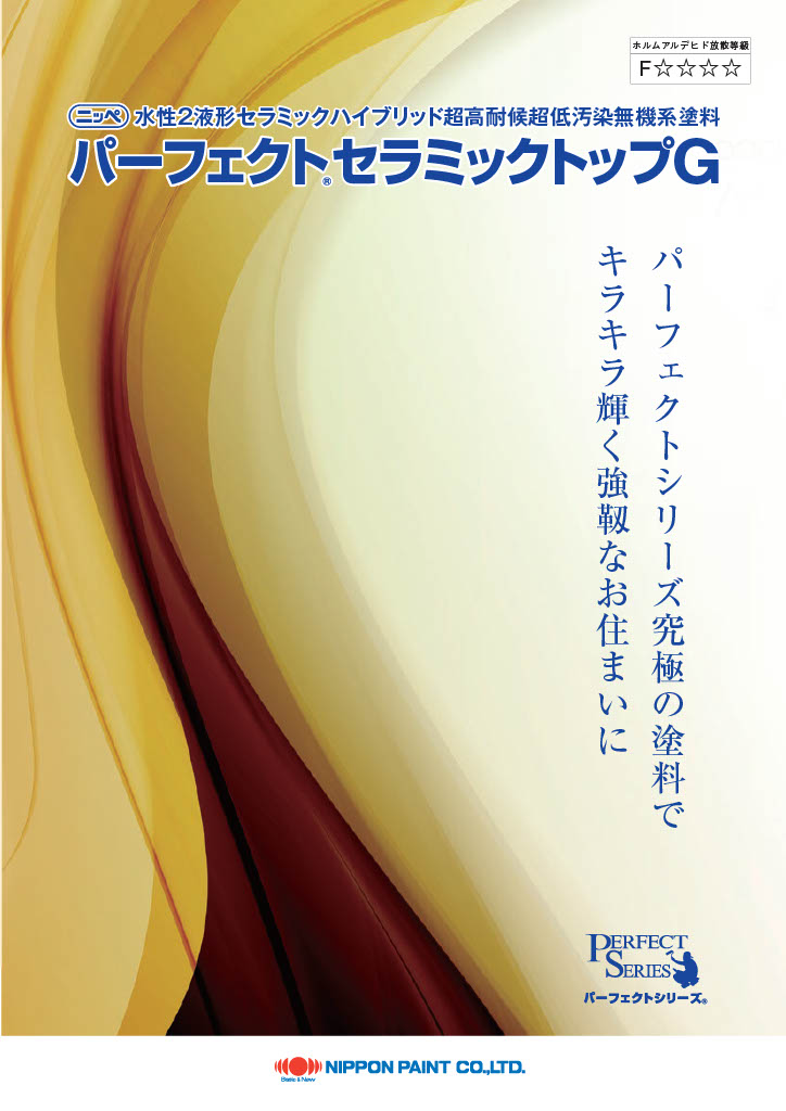 パーフェクトセラミックトップG - 藤本塗料興業株式会社