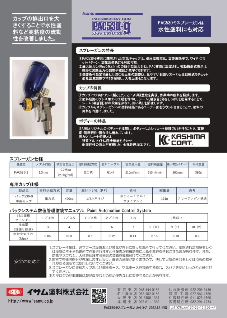 日本在庫イサム塗料　PAC530-9 スプレーガン メンテナンス