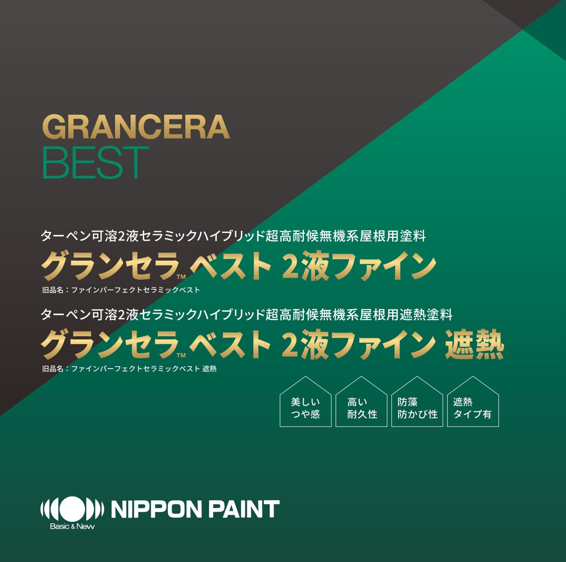 グランセラ™ベスト 2液ファイン 遮熱（旧：ファインパーフェクト 